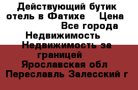 Действующий бутик отель в Фатихе. › Цена ­ 3.100.000 - Все города Недвижимость » Недвижимость за границей   . Ярославская обл.,Переславль-Залесский г.